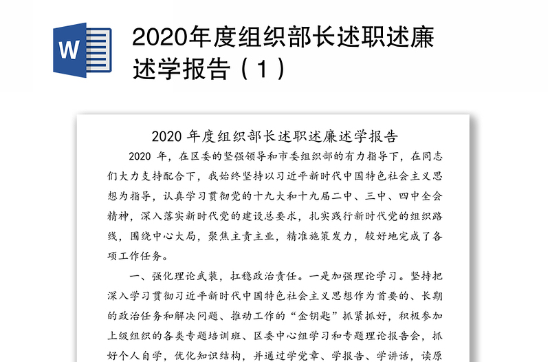 2020年度组织部长述职述廉述学报告（1）