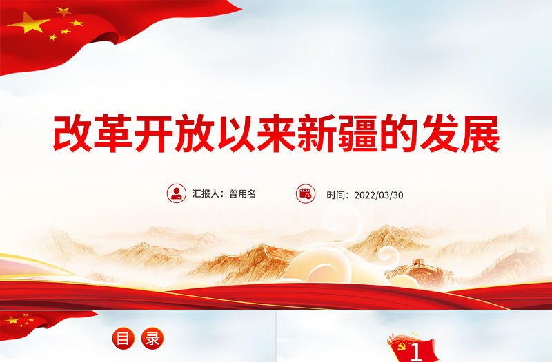 改革開放以來新疆的發(fā)展PPT紅色大氣風黨員干部學習教育專題黨課課件模板