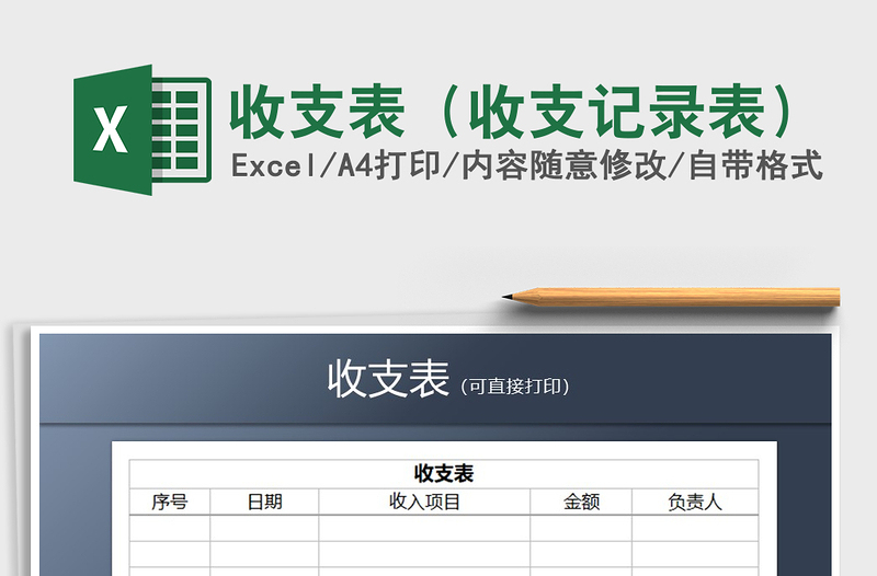 2021年收支表(收支記錄表)免費(fèi)下載