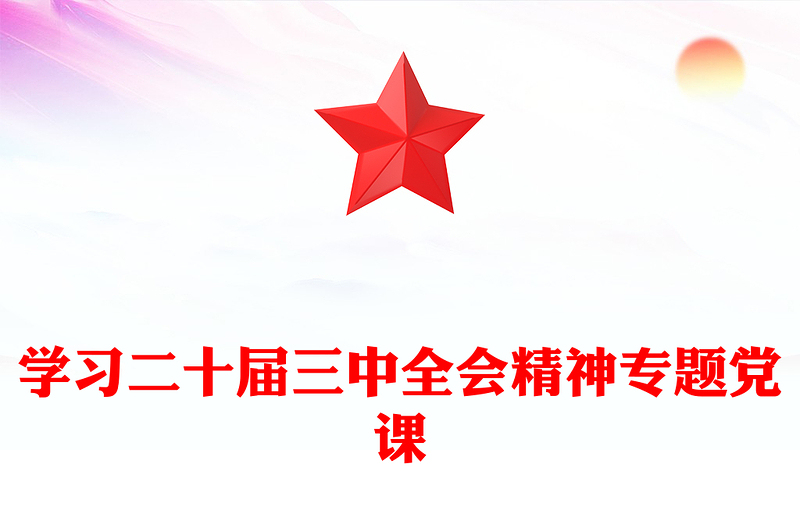 學(xué)習(xí)二十屆三中全會(huì)精神專題黨課范文