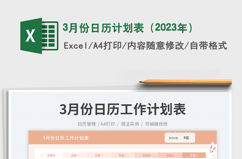 3月份日歷計(jì)劃表(2023年)免費(fèi)下載