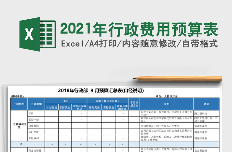 2021年行政費用預(yù)算表