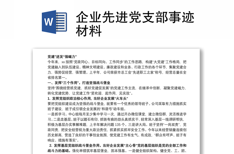 企業(yè)先進(jìn)黨支部事跡材料