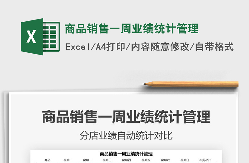 2021商品銷售一周業(yè)績統(tǒng)計(jì)管理免費(fèi)下載