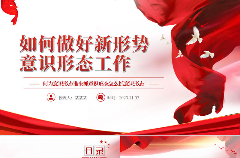 2023意識形態工作PPT紅色大氣落實黨管意識形態原則推動單位意識形態工作責任的落實黨課下載