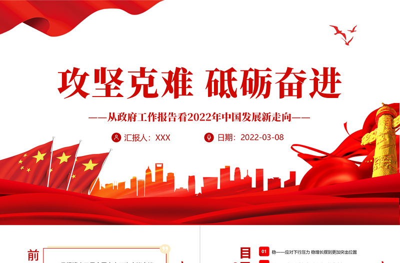 攻堅克難 砥礪奮進(jìn)PPT紅色精品從政府工作報告看2022年中國發(fā)展新走向?qū)n}課件模板下載 中國發(fā)展新走向 攻堅克難 砥礪奮進(jìn) ppt紅色 PPT紅色 政府工作 2022兩會 2022政府工作報告 2022兩會報告 2022兩會黨課 兩會黨課 兩會內(nèi)容 兩會ppt 政府工作報告 2022政府工作 2022政府報告 七一 聚焦2022兩會 五大看點 60件大事 兩會 聚焦兩會