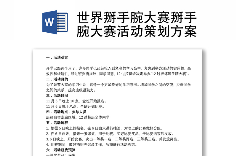世界掰手腕大賽掰手腕大賽活動(dòng)策劃方案