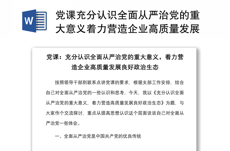 黨課充分認(rèn)識(shí)全面從嚴(yán)治黨的重大意義著力營(yíng)造企業(yè)高質(zhì)量發(fā)展良好政治生態(tài)集團(tuán)公司黨課講稿范文