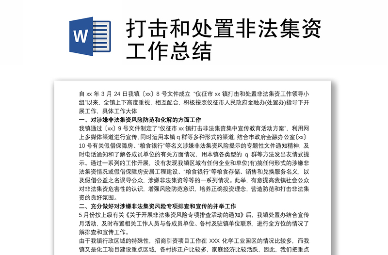 打擊和處置非法集資工作總結(jié)