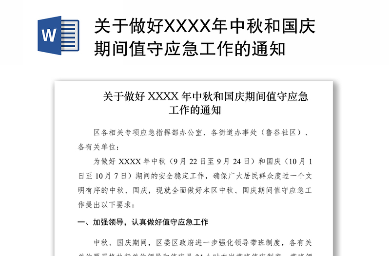 2021关于做好XXXX年中秋和国庆期间值守应急工作的通知