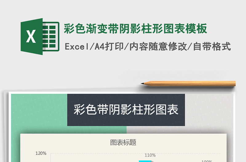 2021年彩色漸變帶陰影柱形圖表模板