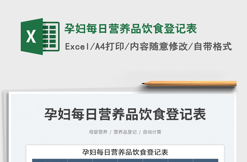 2023孕婦每日營養(yǎng)品飲食登記表免費(fèi)下載
