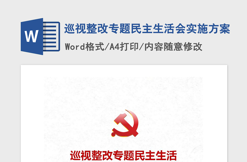2021年巡視整改專題民主生活會(huì)實(shí)施方案