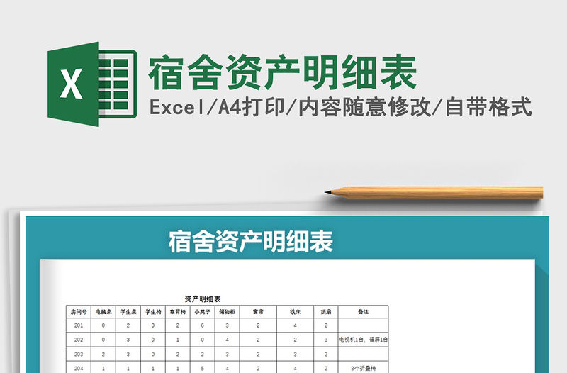 2021年宿舍資產(chǎn)明細表