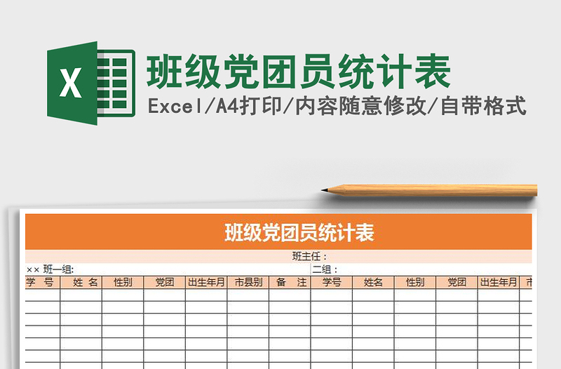 2021年班級黨團員統(tǒng)計表