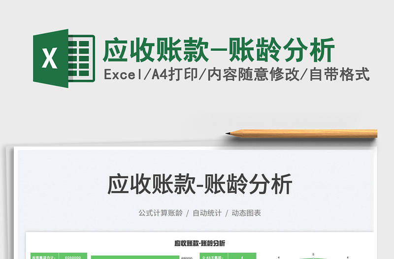 2022應(yīng)收賬款-賬齡分析免費下載