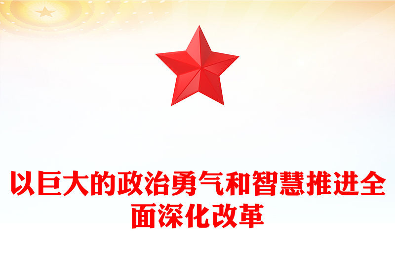 以巨大的政治勇氣和智慧推進全面深化改革PPT精美簡潔新時代全面深化改革的實踐與啟示述評之一(講稿)