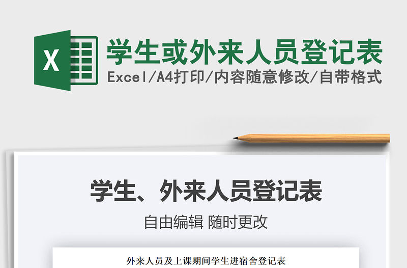 2022學生或外來人員登記表免費下載