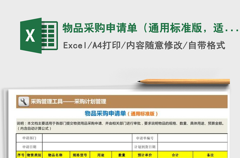 2021年物品采购申请单（通用标准版，适合各部门）