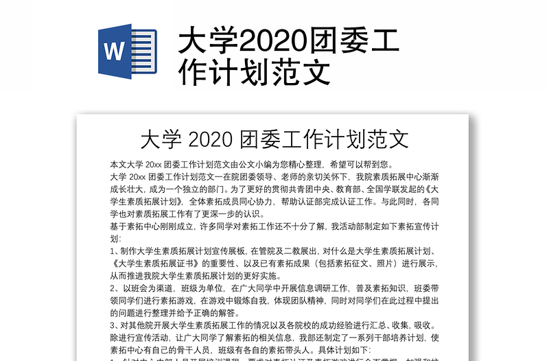 大学2020团委工作计划范文