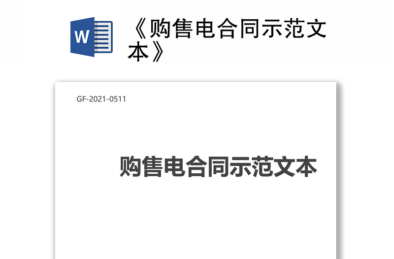 《購(gòu)售電合同示范文本》