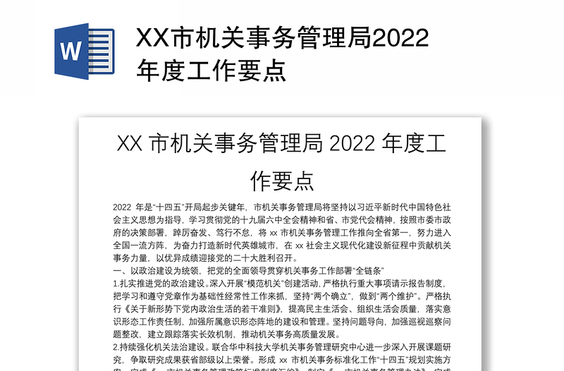 XX市机关事务管理局2022年度工作要点