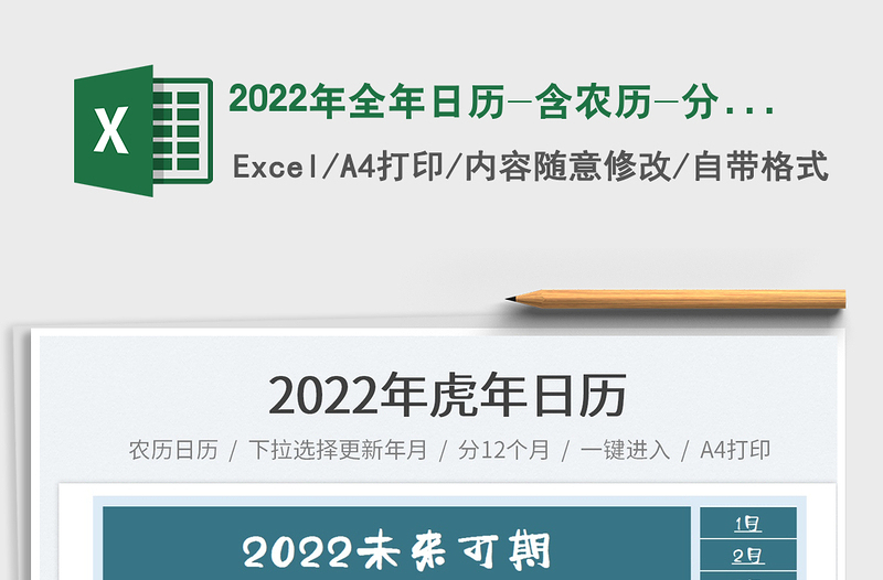 2022年全年日歷-含農(nóng)歷-分12個(gè)月