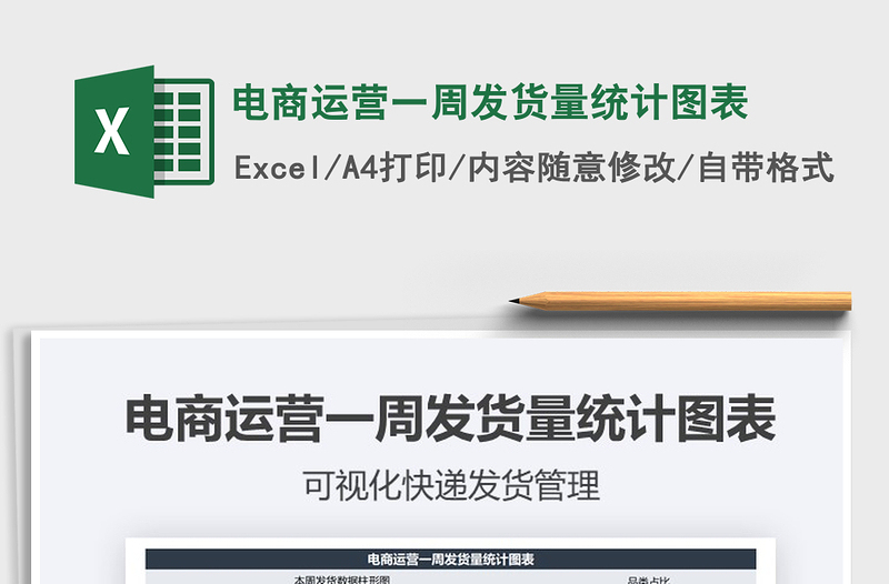 2021年電商運營一周發(fā)貨量統(tǒng)計圖表