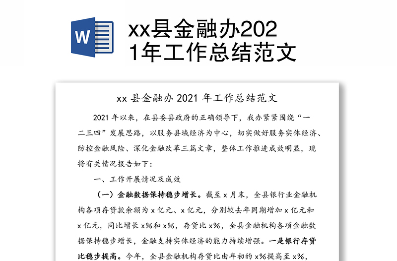 xx县金融办2021年工作总结范文