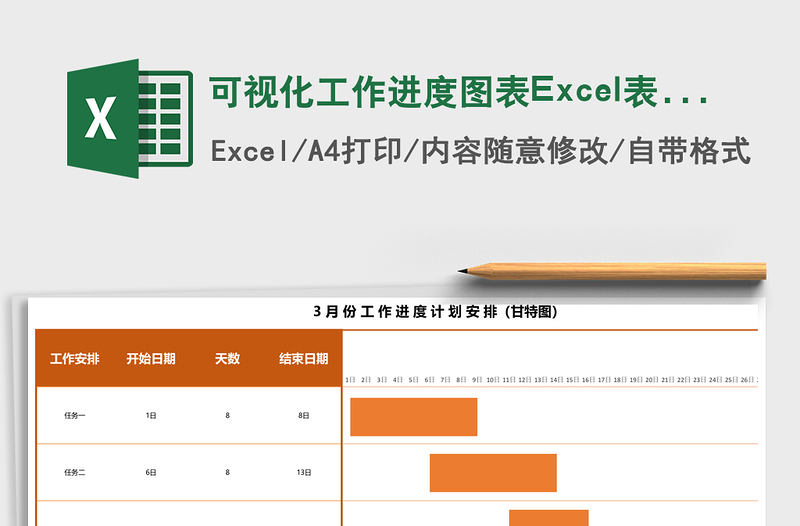 可視化工作進(jìn)度圖表Excel表格