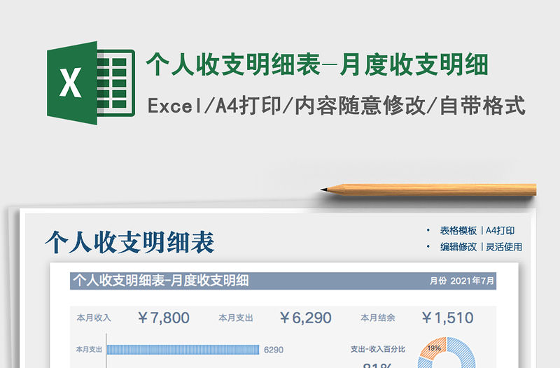 個(gè)人收支明細(xì)表-月度收支明細(xì)免費(fèi)下載