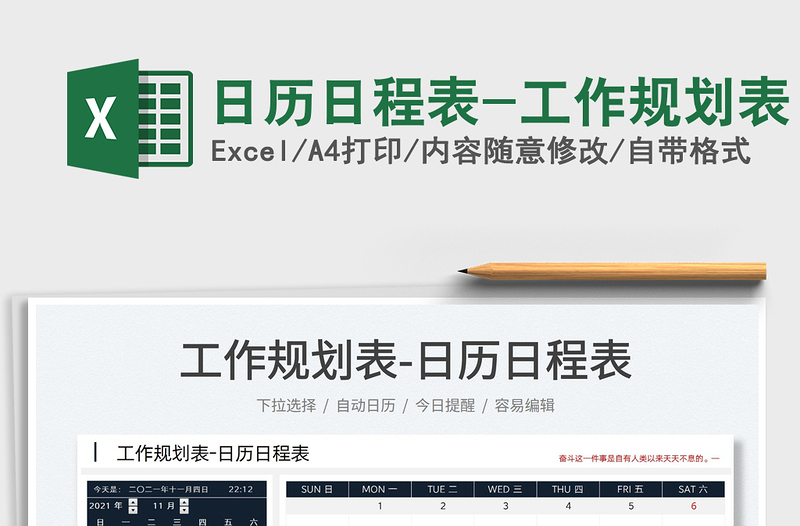 2022日歷日程表-工作規(guī)劃表免費(fèi)下載