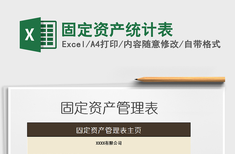 2021年固定資產(chǎn)統(tǒng)計(jì)表免費(fèi)下載