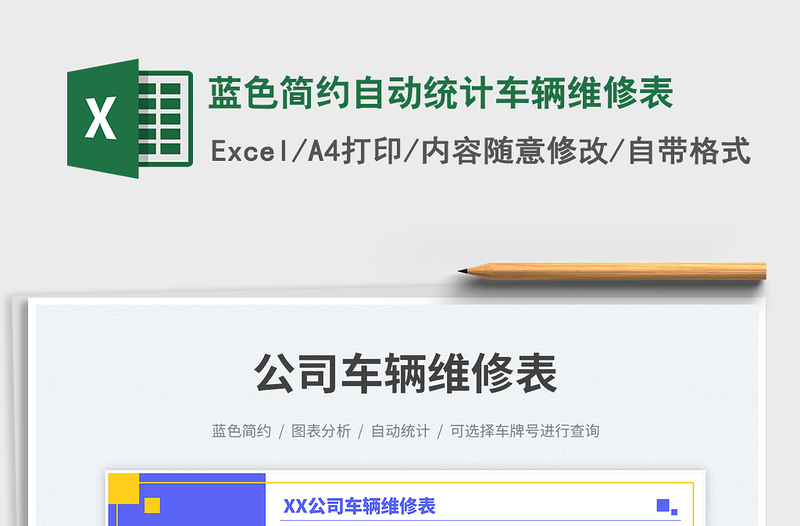 藍色簡約自動統(tǒng)計車輛維修表免費下載