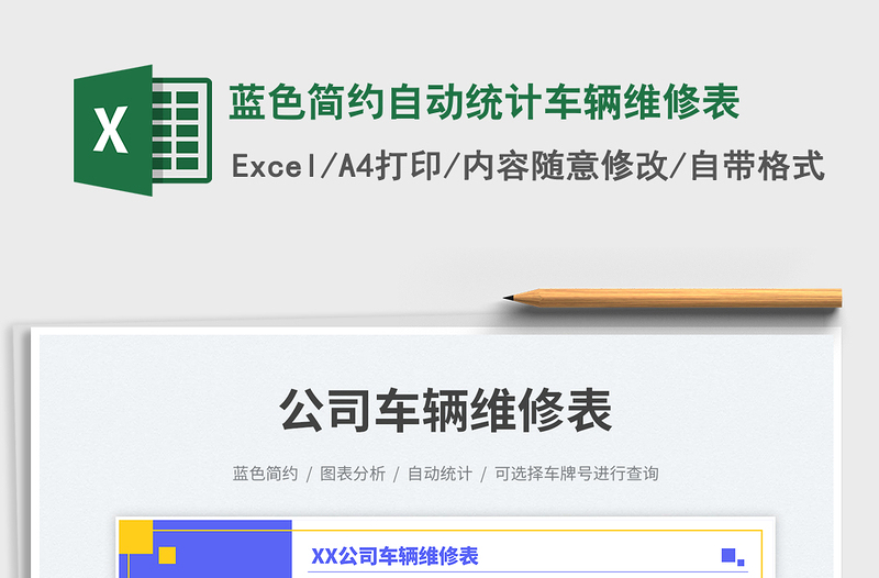 蓝色简约自动统计车辆维修表免费下载