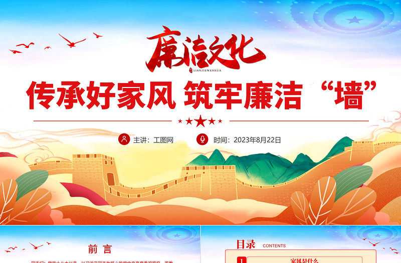 2023傳承好家風筑牢廉潔墻PPT精美大氣黨建風黨風廉政教育主題黨建黨課課件模板下載