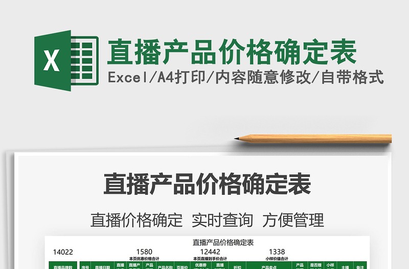 2021直播產(chǎn)品價(jià)格確定表免費(fèi)下載