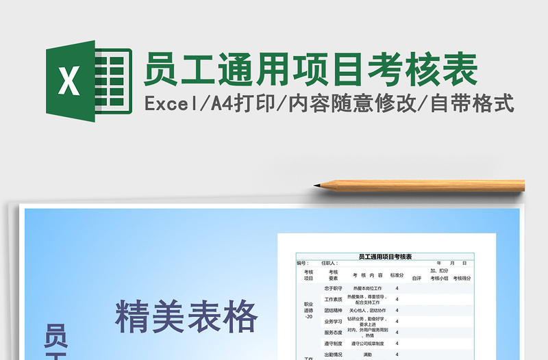 2021年员工通用项目考核表