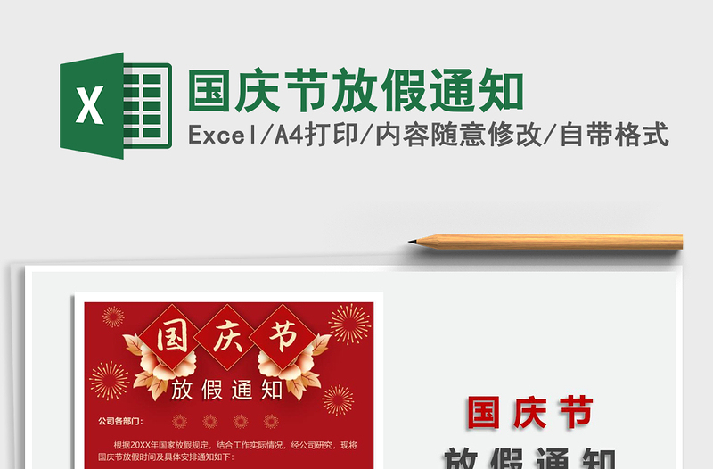 2021國慶節(jié)放假通知免費(fèi)下載