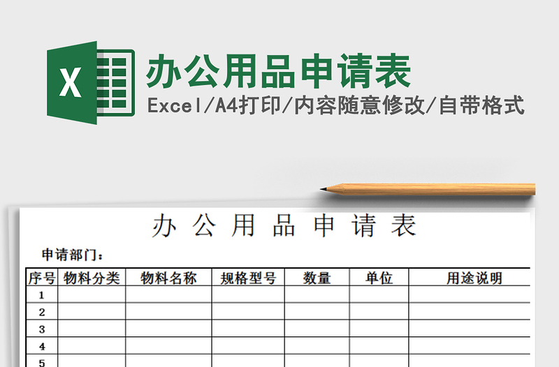 2021年办公用品申请表