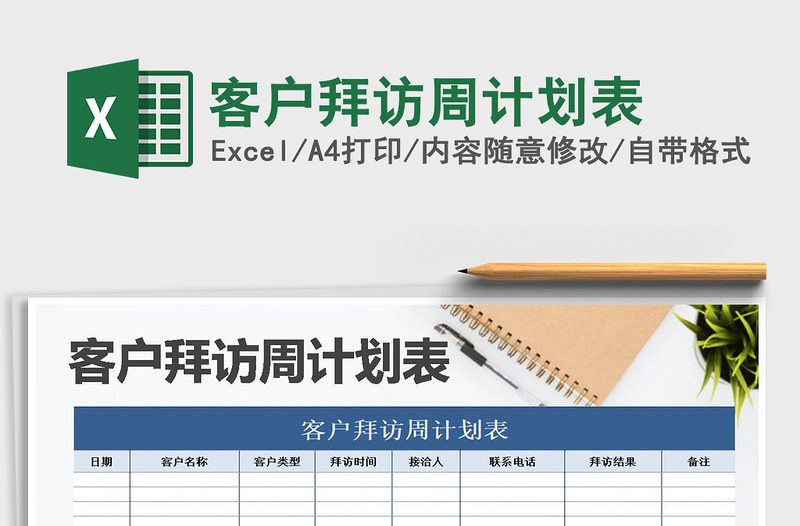 2021年客戶拜訪周計(jì)劃表