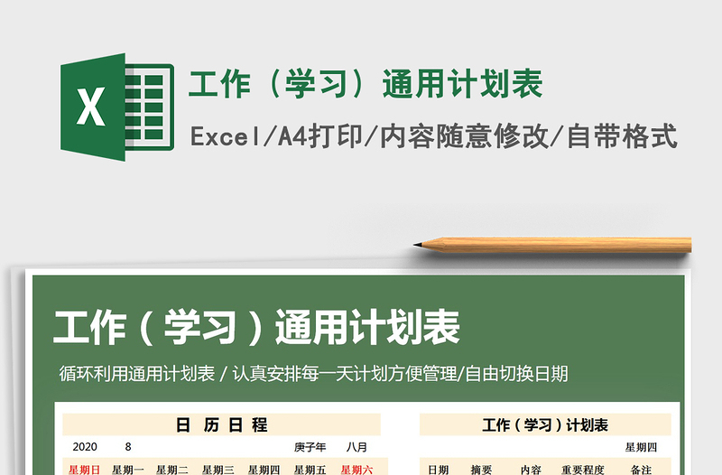 2021年工作(學習)通用計劃表