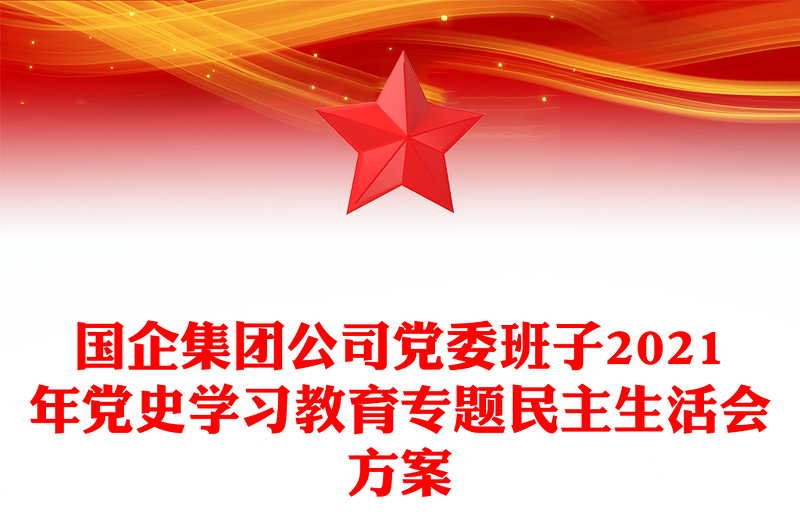 國(guó)企集團(tuán)公司黨委班子2021年黨史學(xué)習(xí)教育專題民主生活會(huì)方案