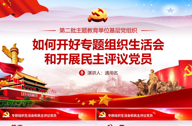 原創(chuàng)如何召開專題組織生活會和開展民主評議黨員PPT