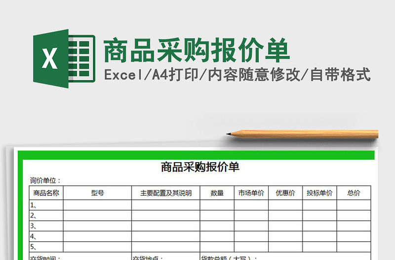 2021年商品采购报价单