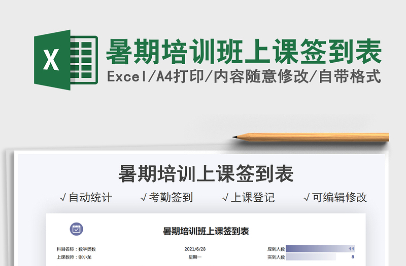 2021暑期培訓(xùn)班上課簽到表免費下載