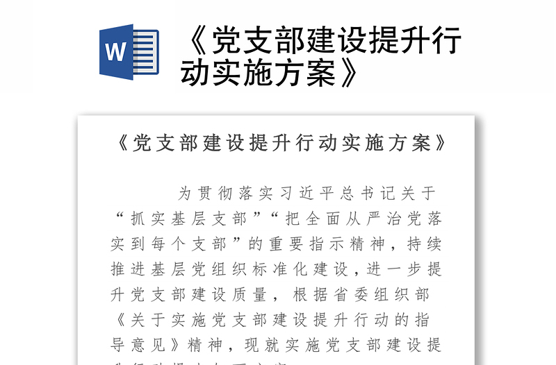 《黨支部建設(shè)提升行動(dòng)實(shí)施方案》
