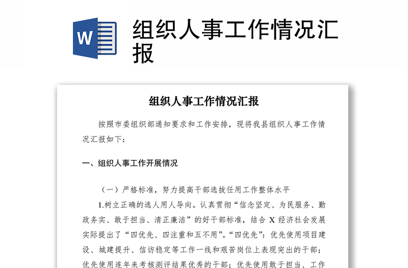 2021組織人事工作情況匯報