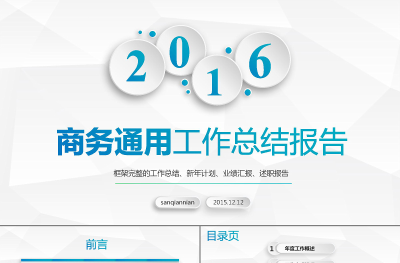 2016商務(wù)工作匯報(bào)總結(jié)計(jì)劃PPT