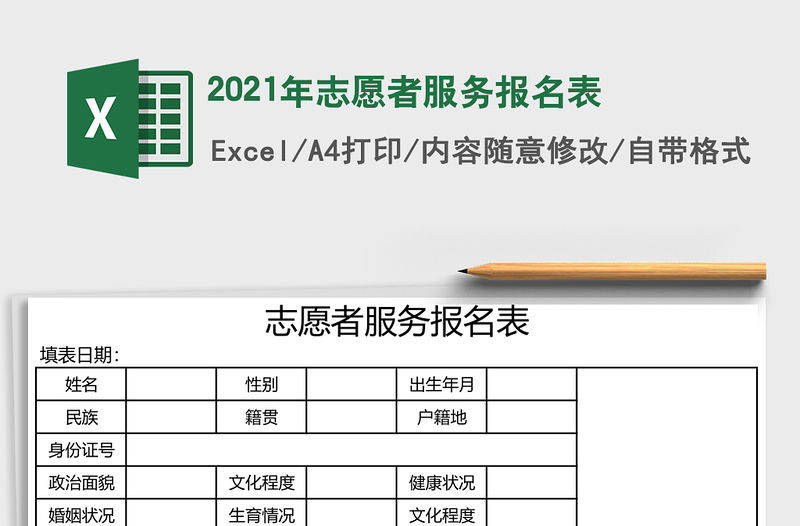 2021年志愿者服務(wù)報(bào)名表